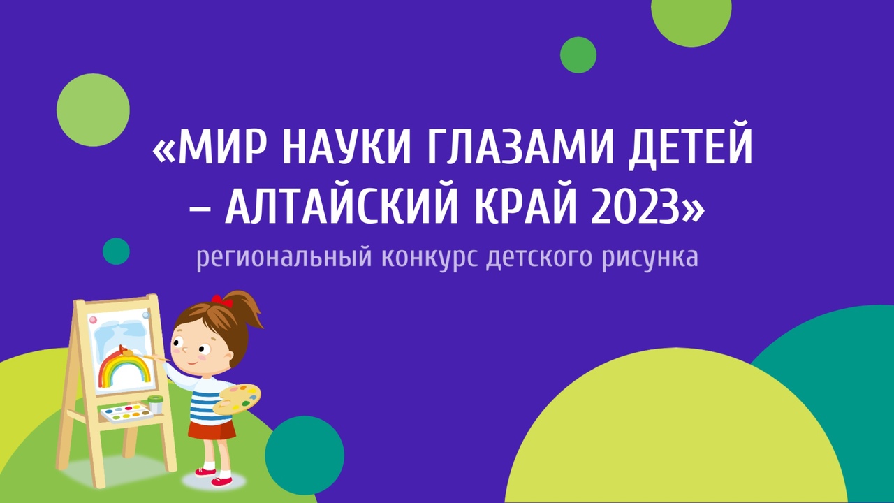 Мир науки глазами детей – Алтайский край 2023.